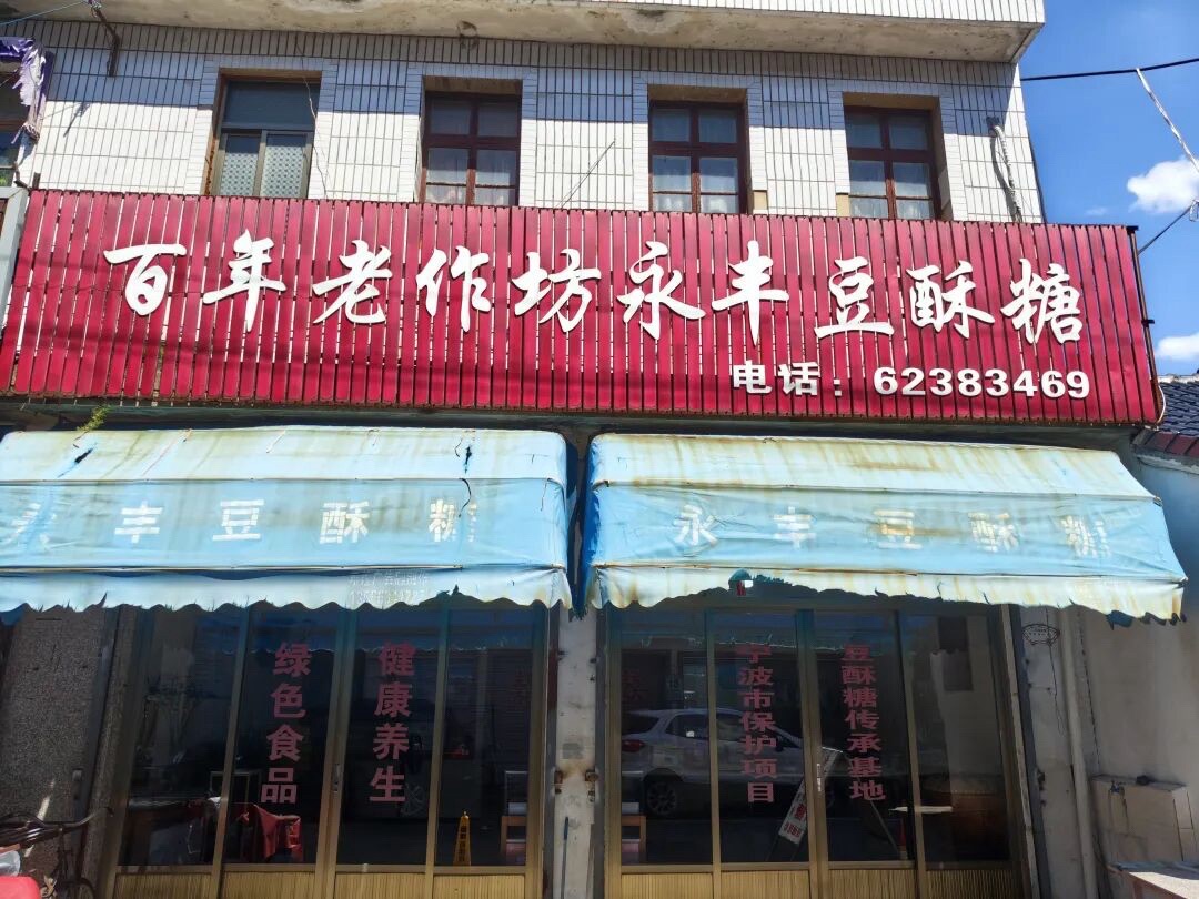 豆酥糖