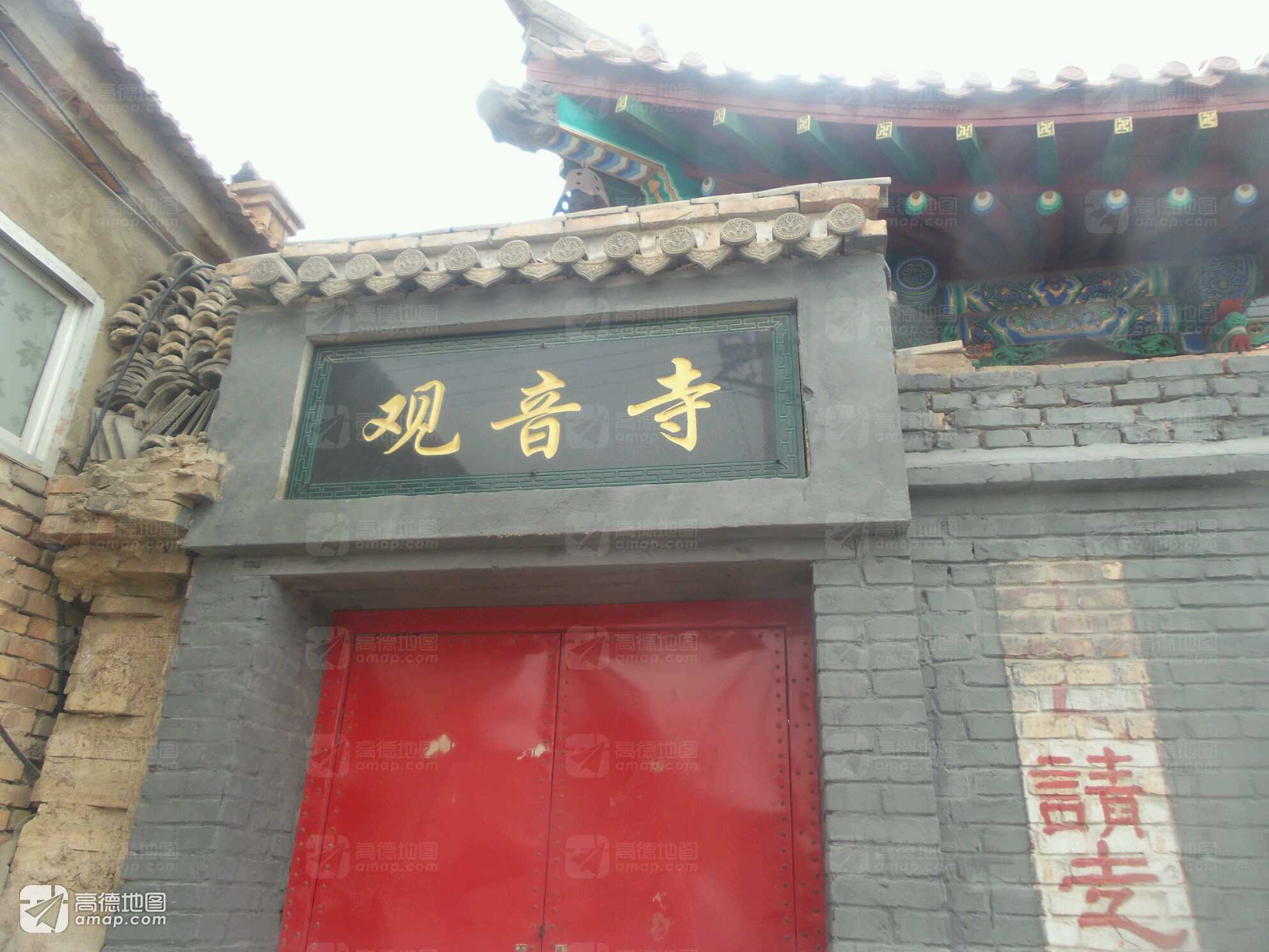 观音寺(蔚县计划生育医院南)实景照片