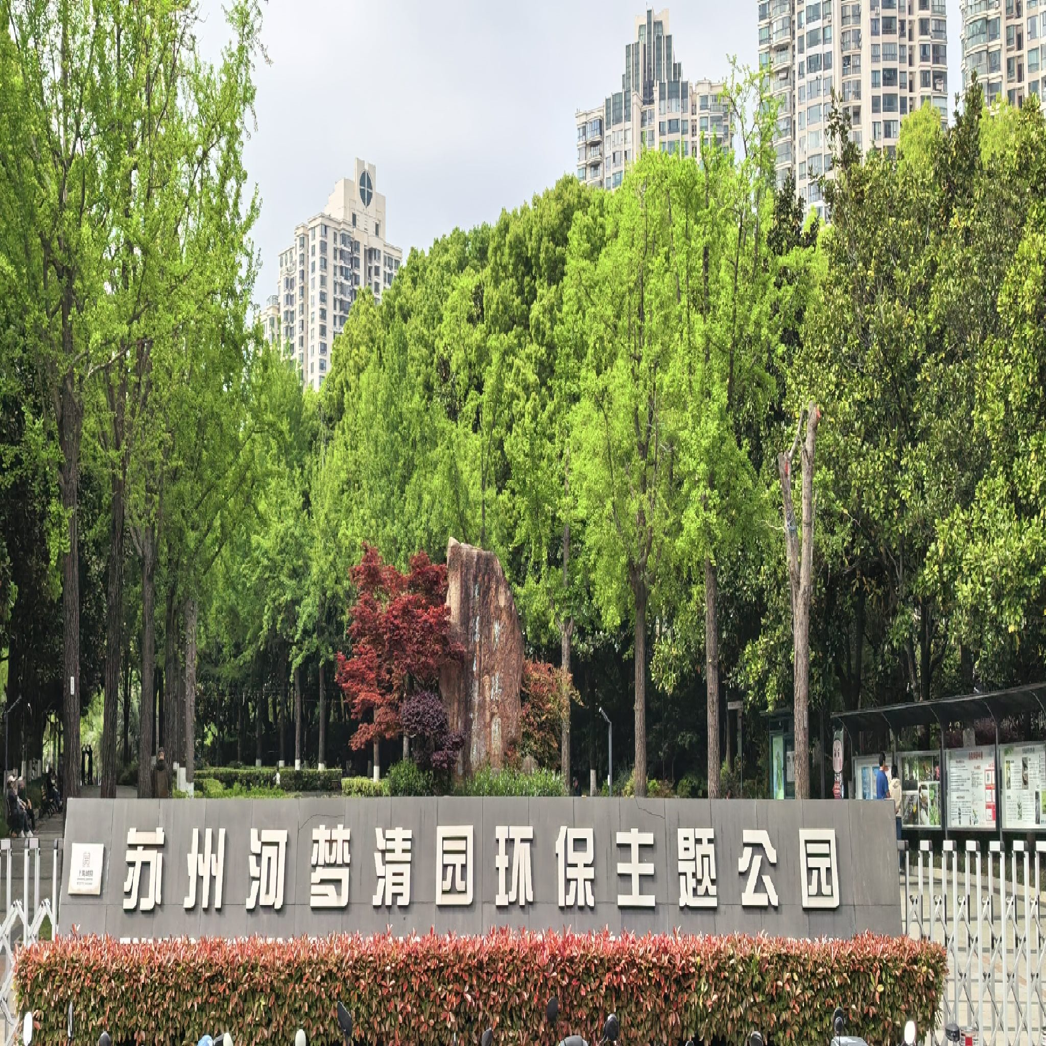 苏州河梦清园环保主题公园