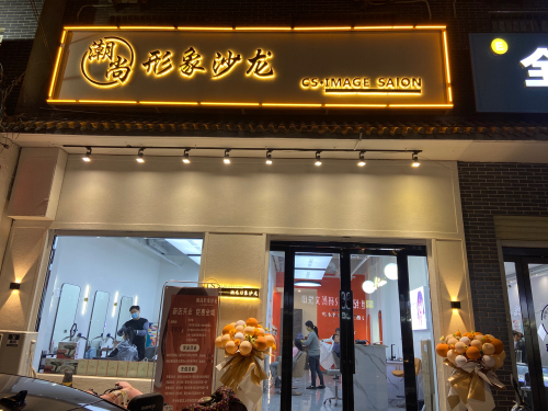 永济潮尚形象沙龙(永济市店)门店外观