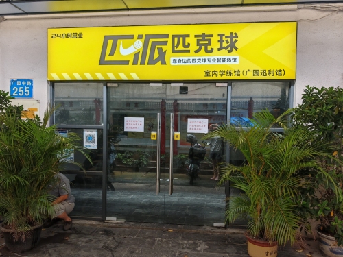 匹派匹克球室内学练馆(广园迅利馆)