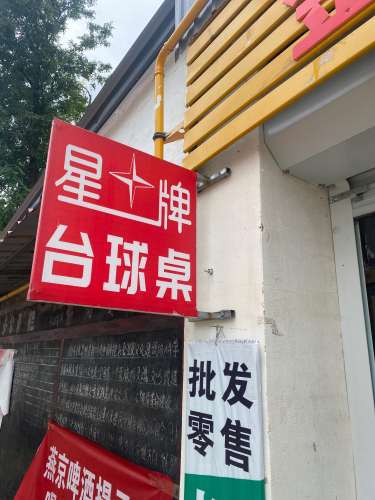鑫立台球厅