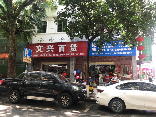 文兴百货