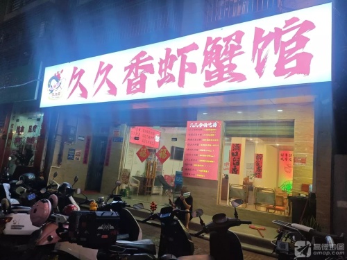 久久香虾蟹馆