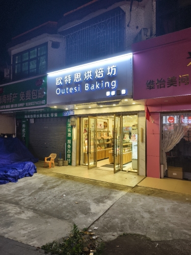 欧特思烘培坊(兴隆店)