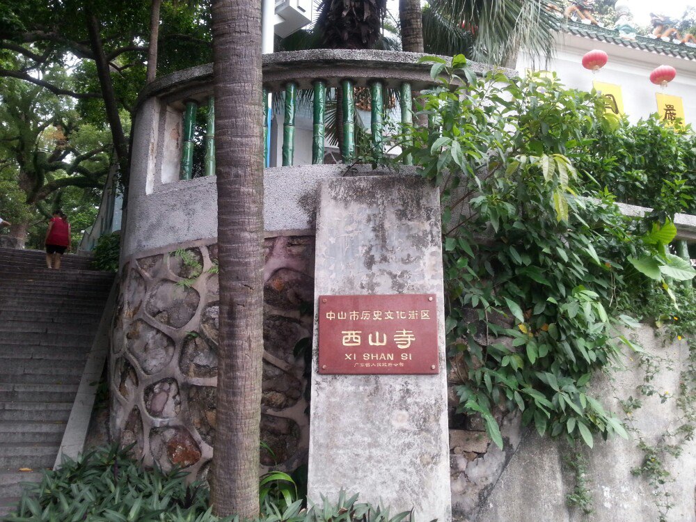 西山寺实景照片