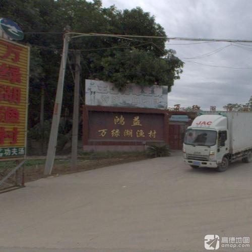 鸿益万绿湖渔村