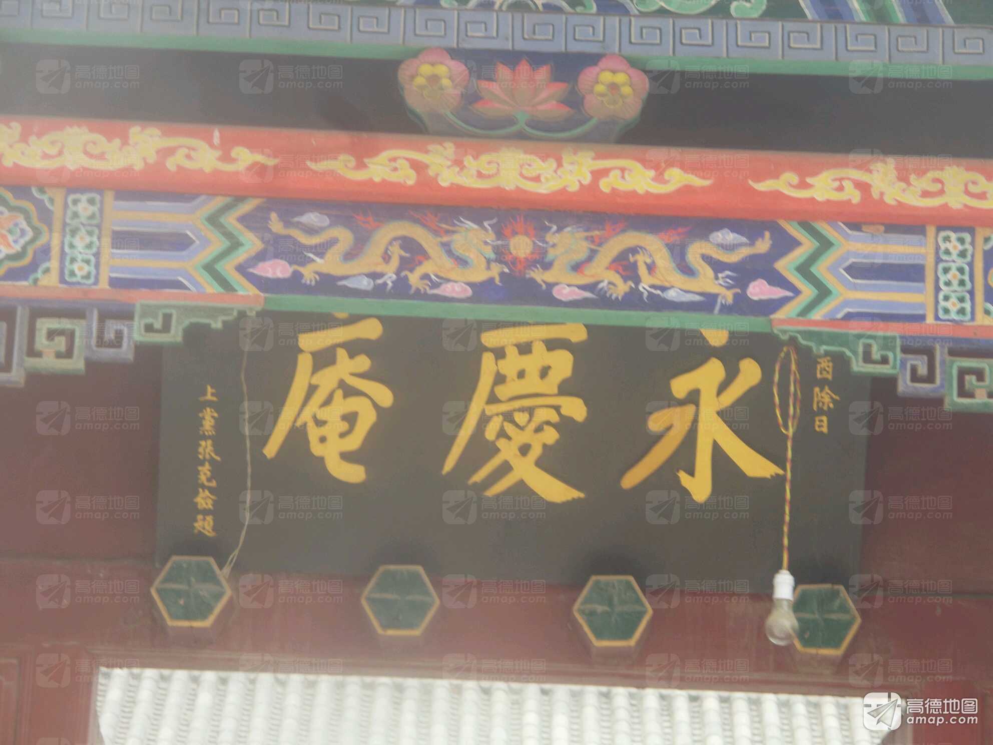 永庆庵实景照片