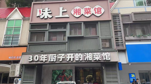 味上湘菜馆(南湖店)