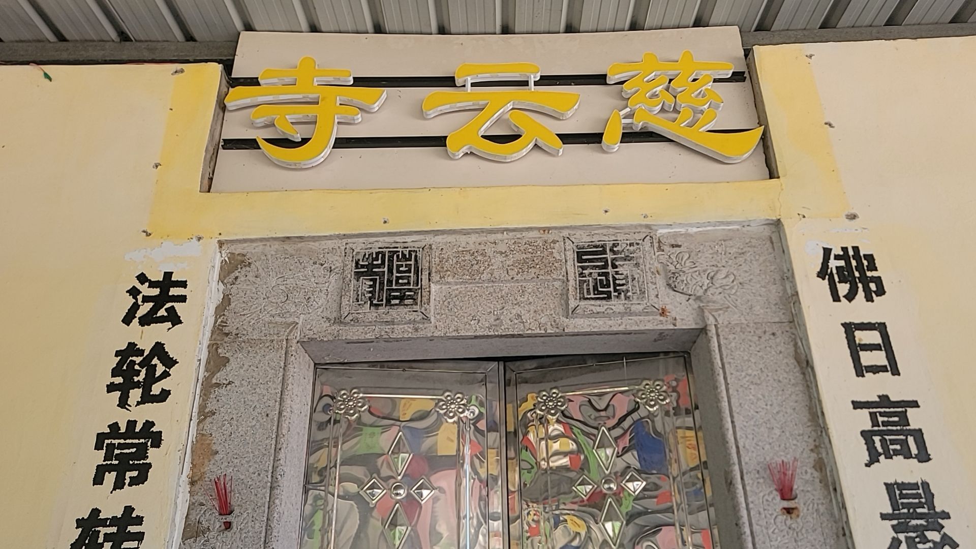 揭西县金和镇慈云寺实景照片