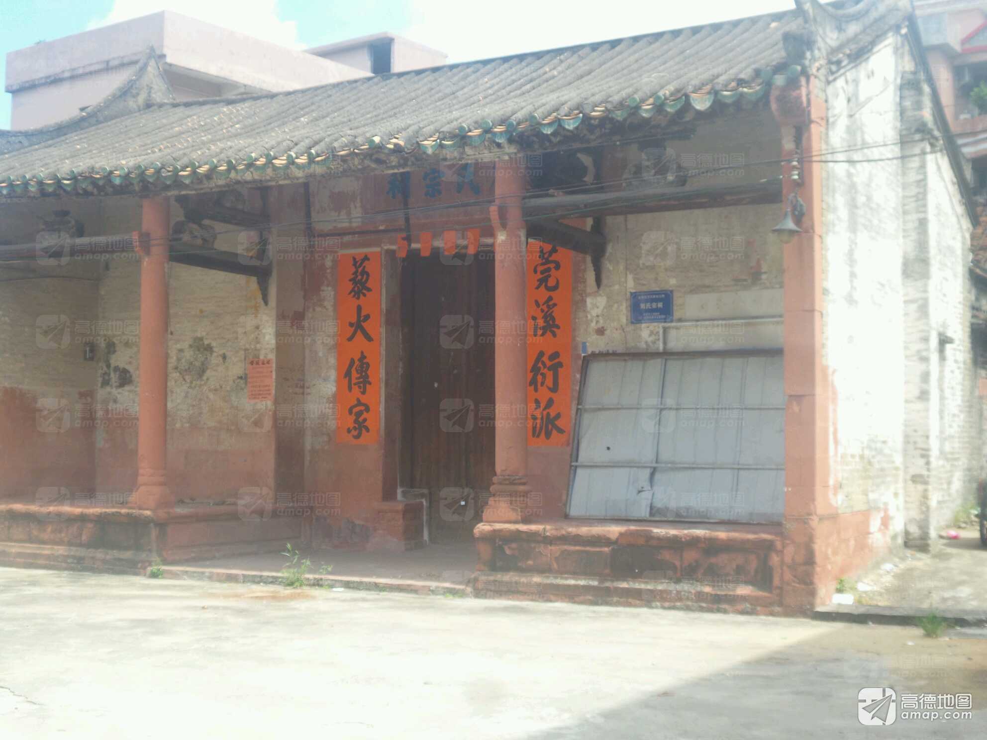 刘氏宗祠实景照片