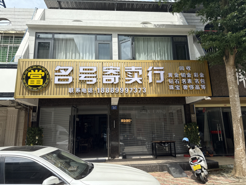 名号寄卖行