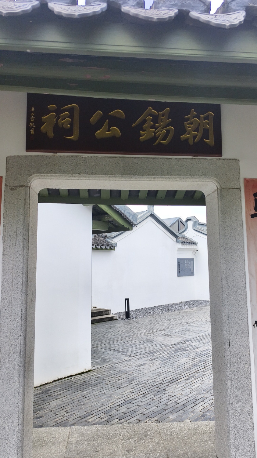 朝锡公祠实景照片
