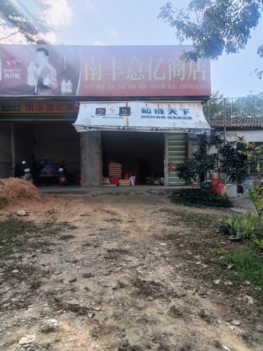 南丰意亿商店
