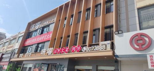 味嘟山野土菜.邯郸地标美食名店(明珠店)