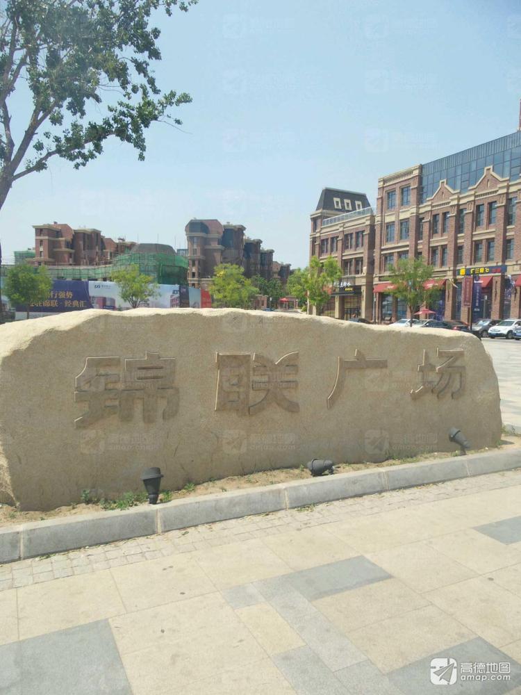 锦联广场景点图片