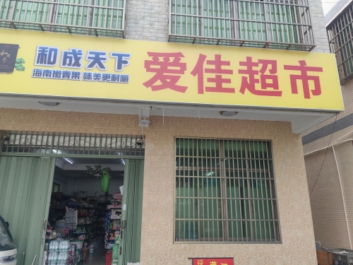 爱佳超市