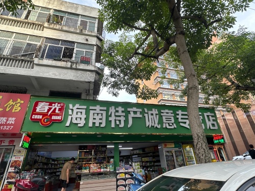 春光海南特产(国兴专营店)