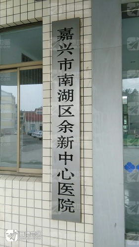 余新中心医院