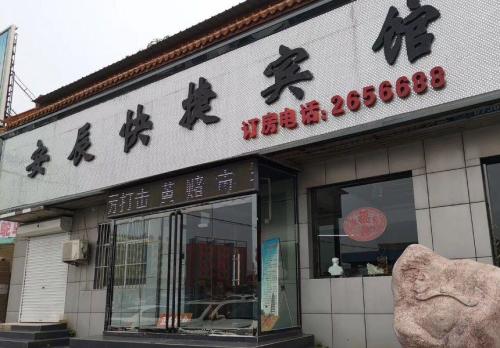 安辰快捷宾馆(定州火车站店)