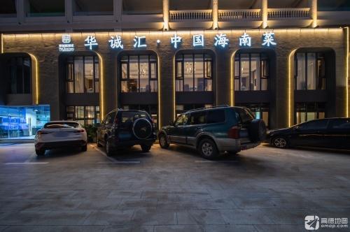 华诚汇·中国海南菜(三亚湾店)