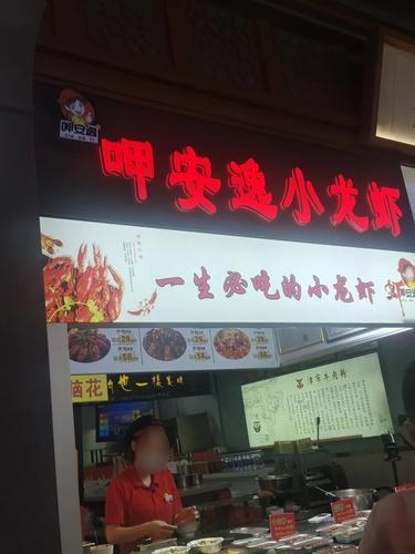 呷安逸小龙虾(友谊·阳光城店)