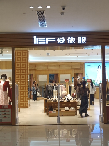 爱依服(儋州夏日国际商业广场店)