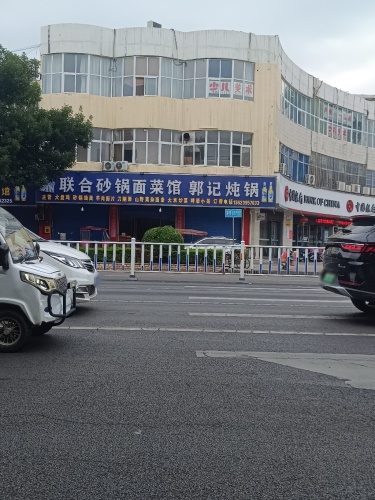 联合砂锅面菜馆郭记炖锅