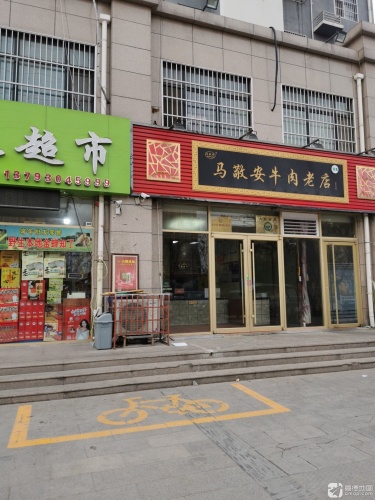 马敬安牛肉老店(建设街店)