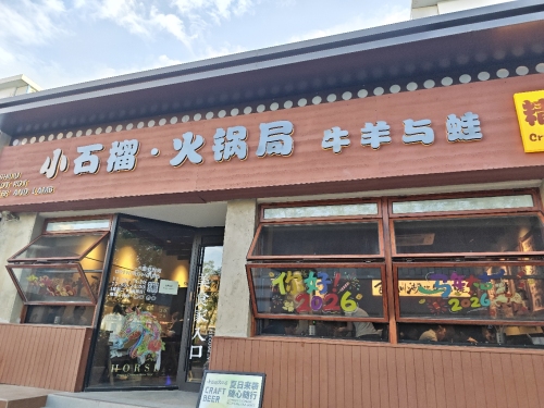 小石榴火锅局·牛羊与蛙