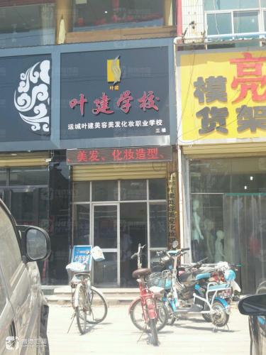 运城叶建美容美发化妆职业学校门店外观