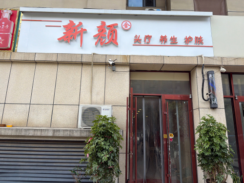 新颜舍美容店