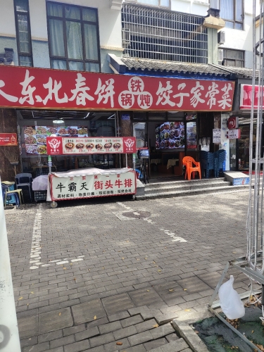 大东北春饼铁锅炖饺子家常菜