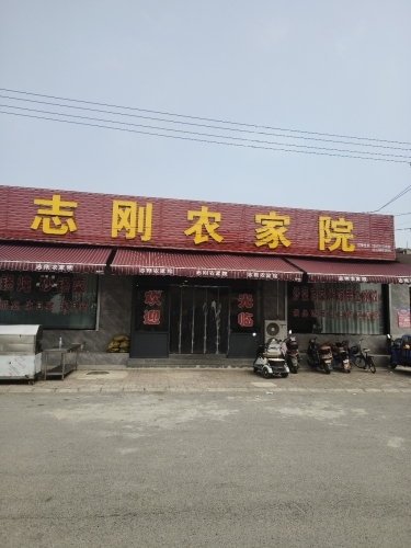 志刚农家院