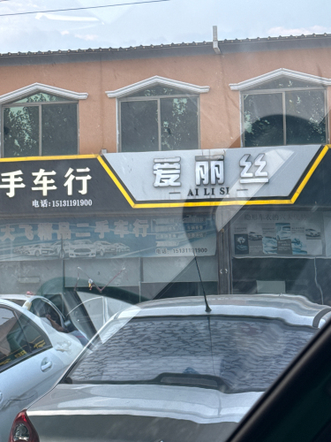 爱丽丝汽车一站式服务