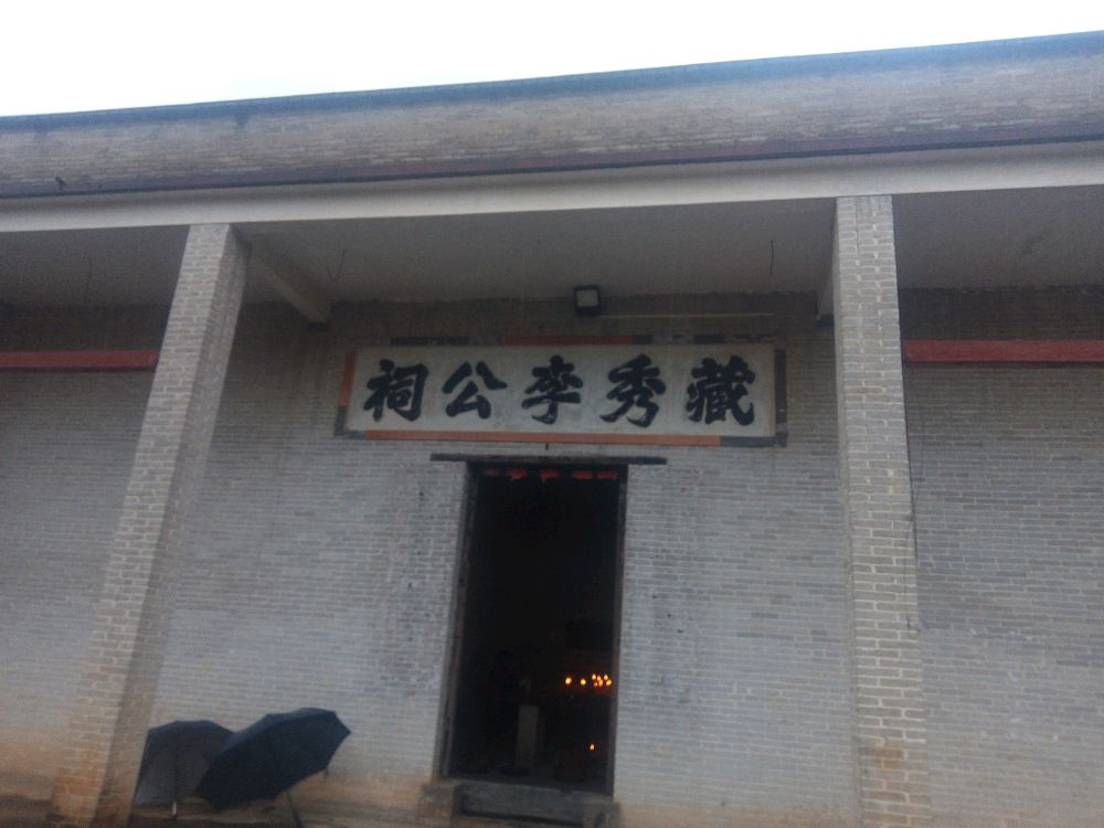 藏秀李公祠实景照片