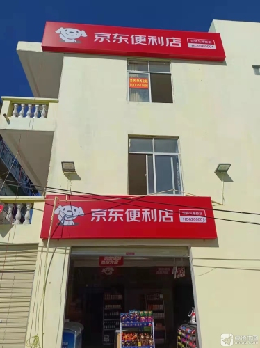 京东便利店(风塘路店)