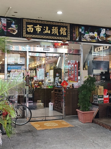 西市汕头馆竹北店