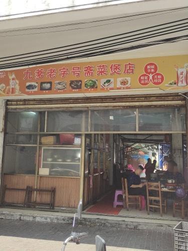 九爹老字号斋菜煲店