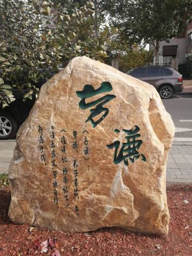 劳谦公园