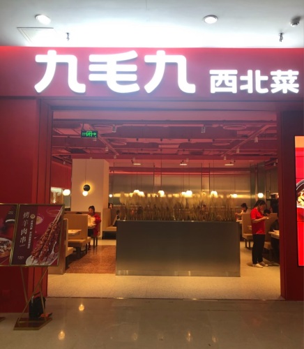 九毛九西北菜(海口秀英万达店)