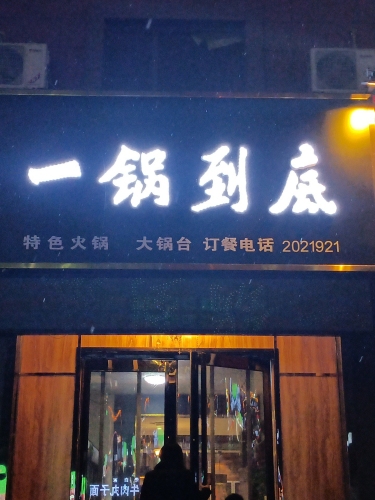 河东一锅到底内部环境
