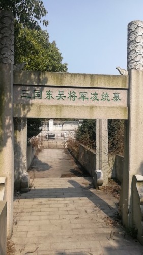 三国东吴将军凌统墓旅行图片 1