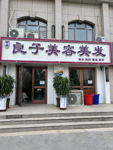 良子美容美发