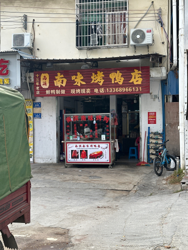 南味烤鸭店