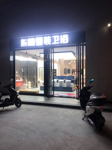 东鹏整装卫浴