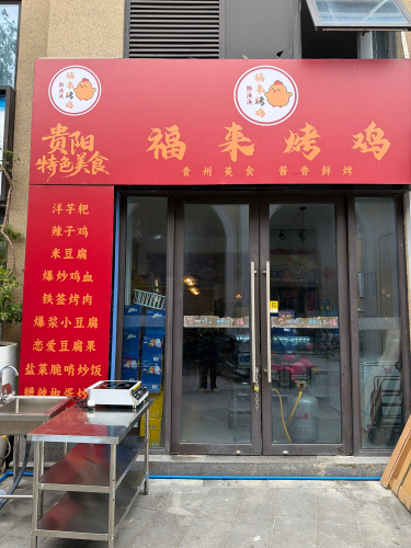 黔涣涣福来烤鸡