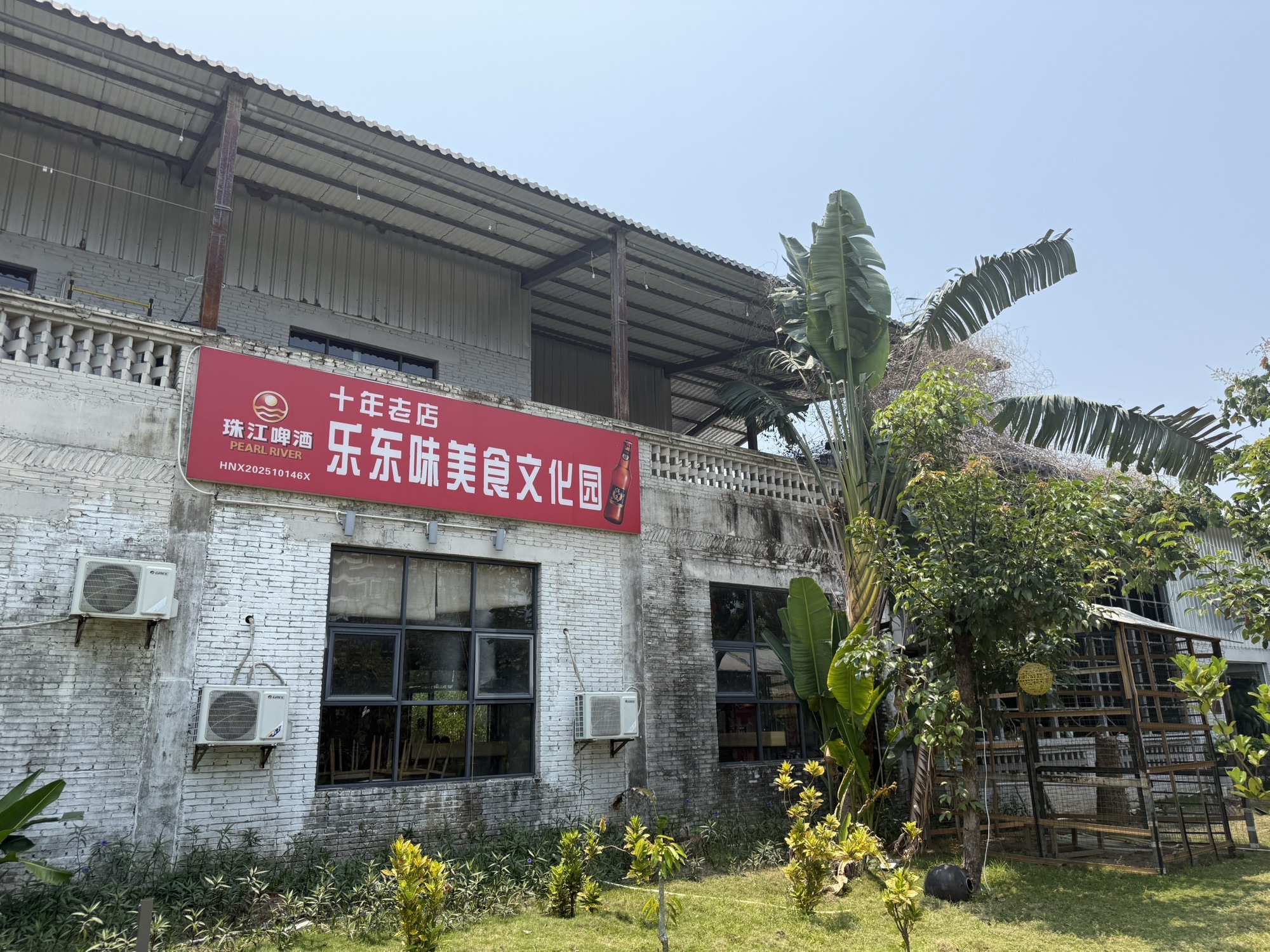乐东味