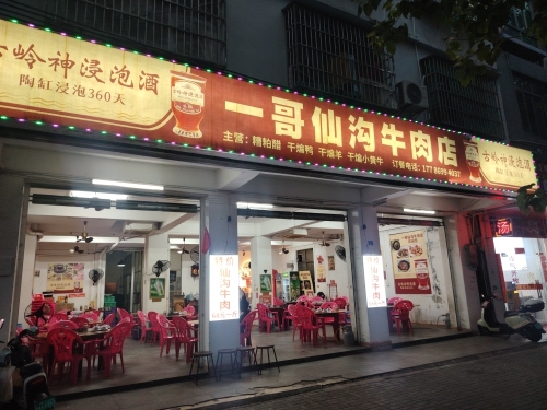 一哥仙沟牛肉店
