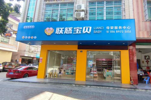 联慈宝贝母婴服务中心(琼海直营店)